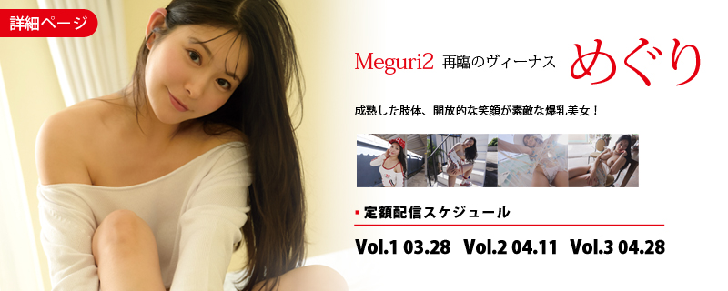 Meguri2 再臨のヴィーナス・めぐり
